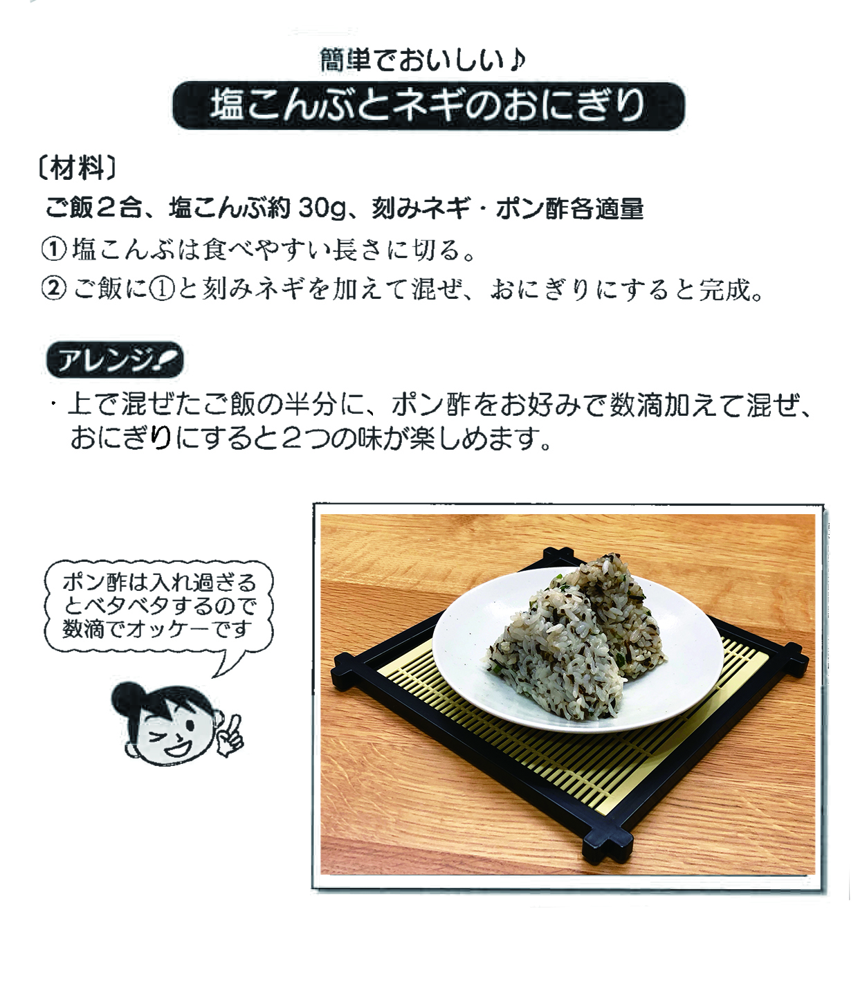 塩こんぶとネギのおにぎり