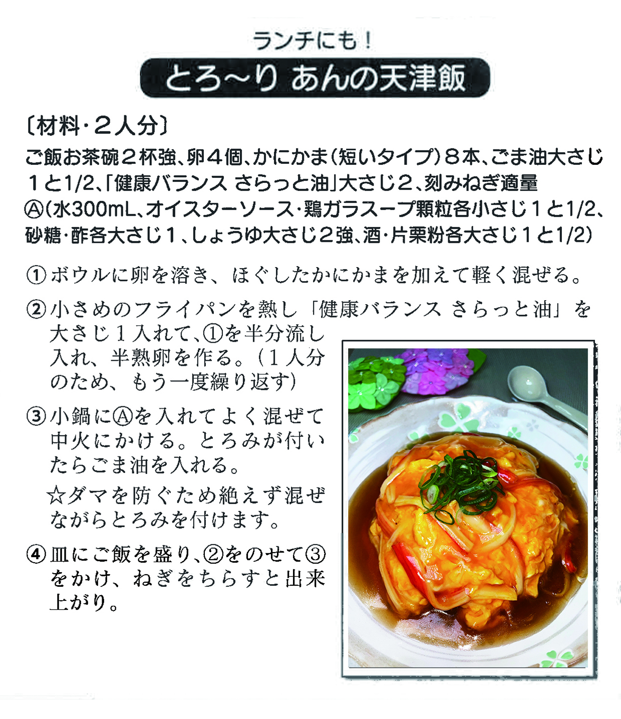 とろ～り あんの天津飯